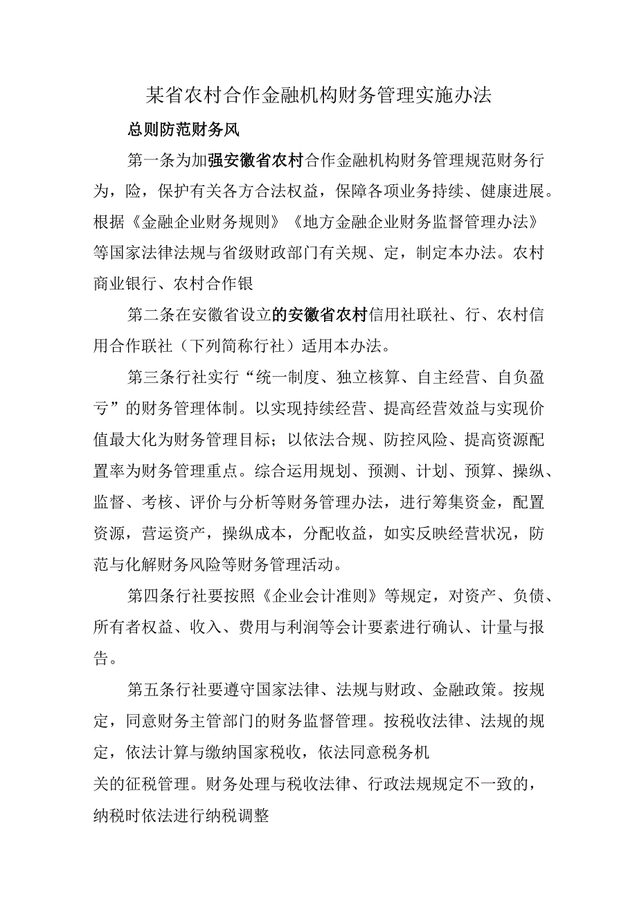 某省农村合作金融机构财务管理实施办法.docx_第1页