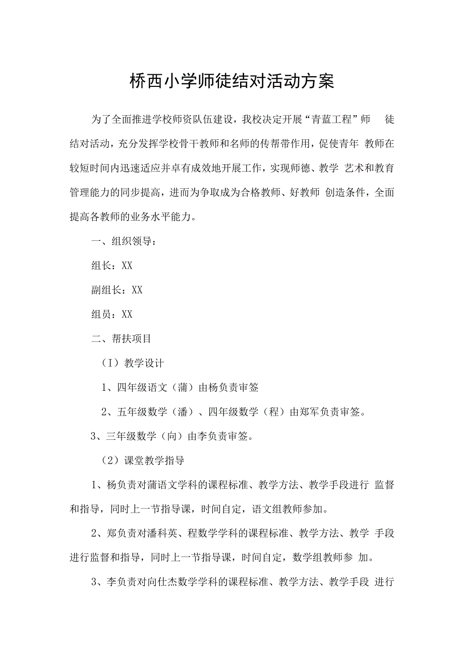 桥西小学师徒结对活动方案.docx_第1页