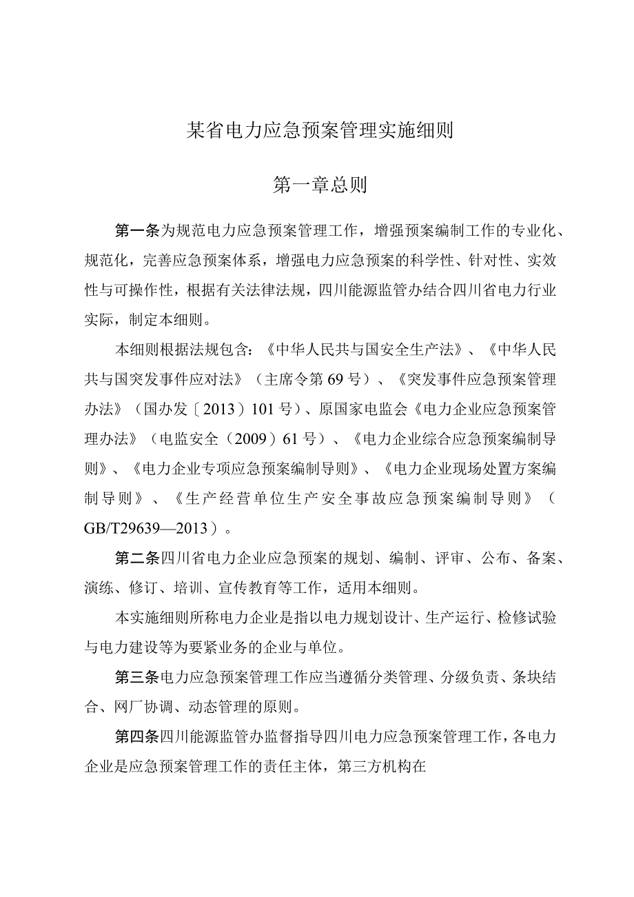 某省电力应急预案管理实施细则.docx_第1页