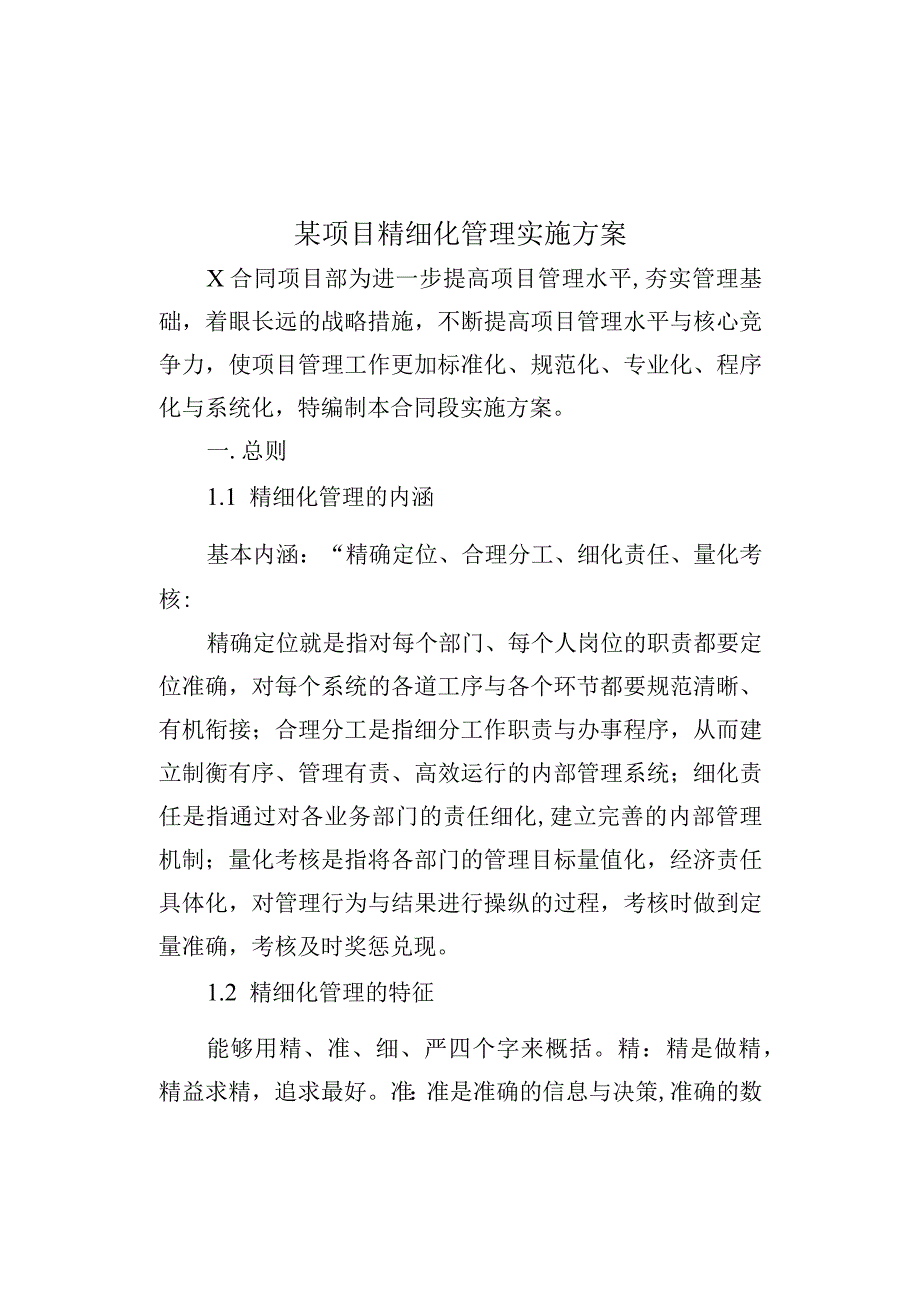 某项目精细化管理实施方案.docx_第1页