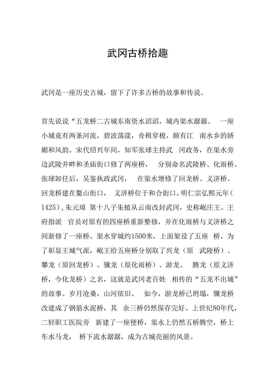 武冈古桥拾趣.docx_第1页