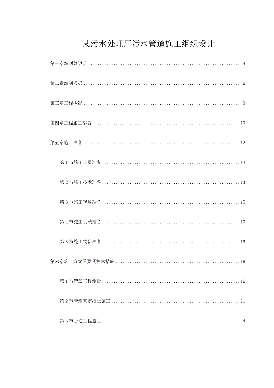 某污水处理厂污水管道施工组织设计.docx_第1页