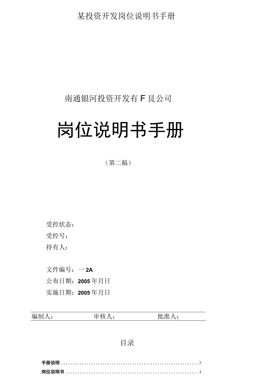 某投资开发岗位说明书手册.docx_第1页