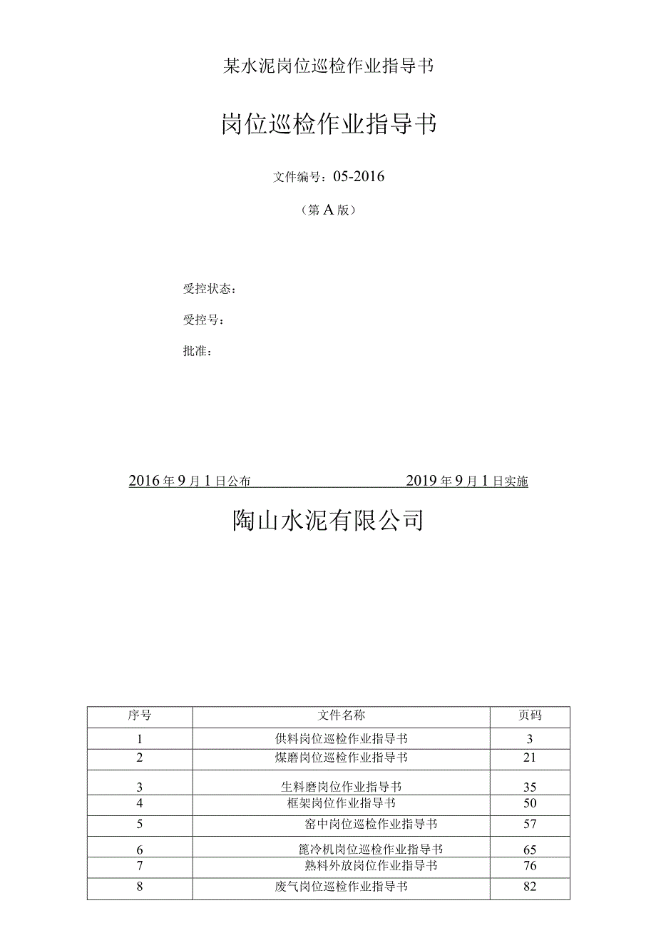 某水泥岗位巡检作业指导书.docx_第1页