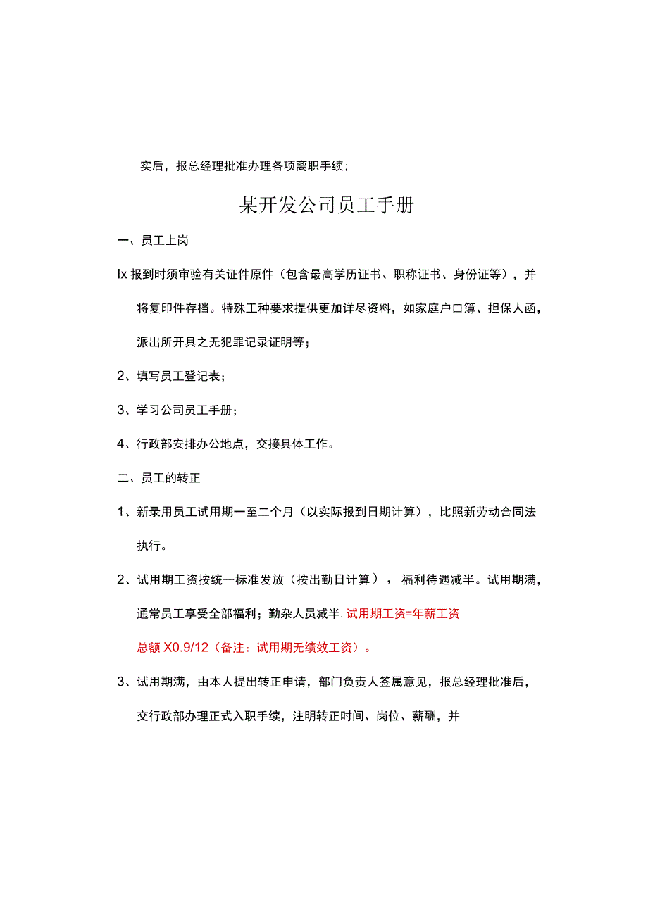 某开发公司员工手册.docx_第2页