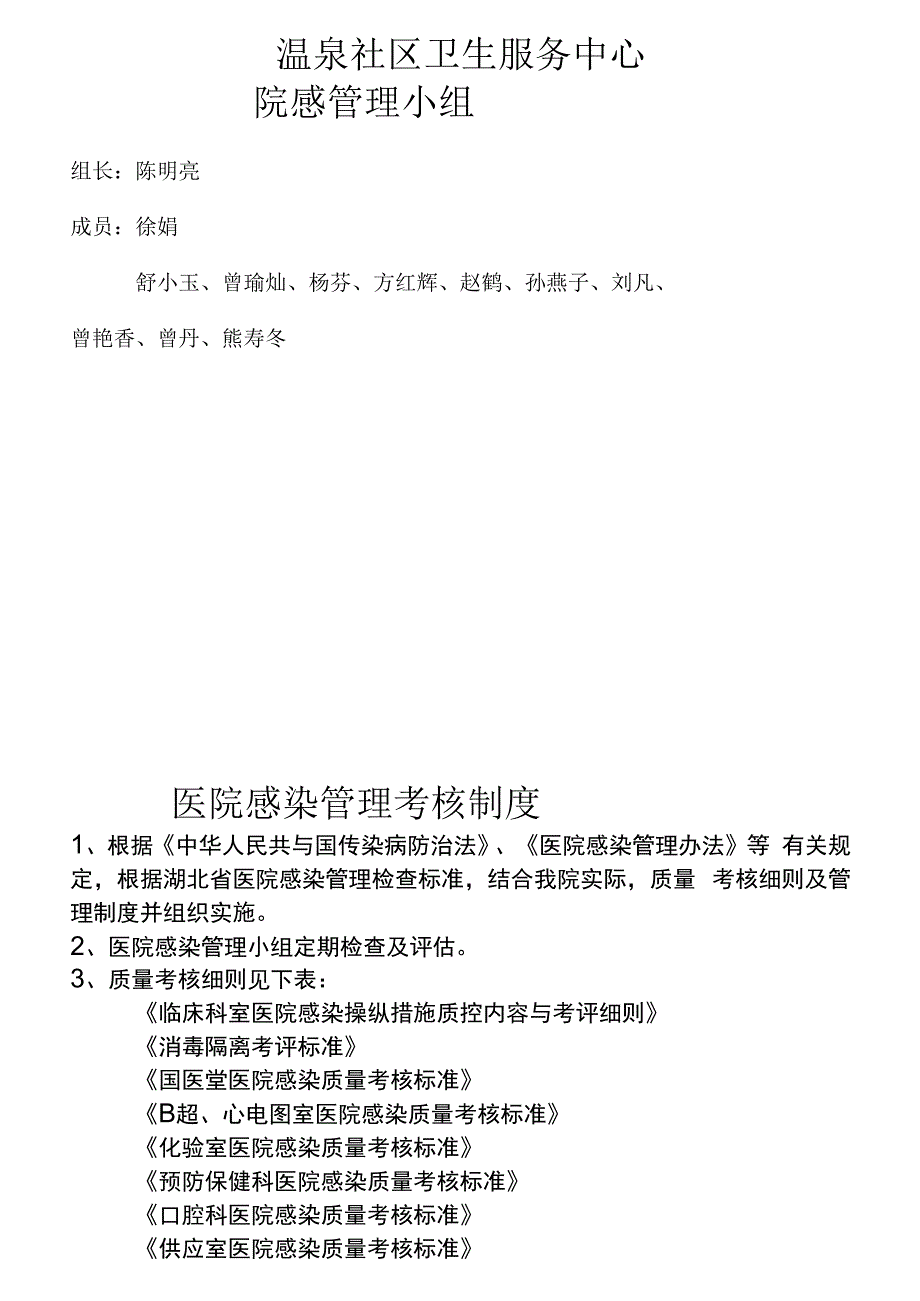 某温泉社区卫生服务中心院内感染控制管理结构图.docx_第2页