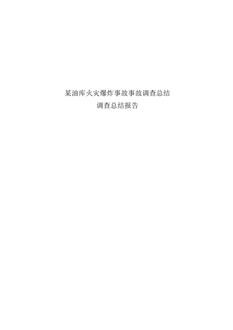 某油库火灾爆炸事故事故调查总结.docx_第1页