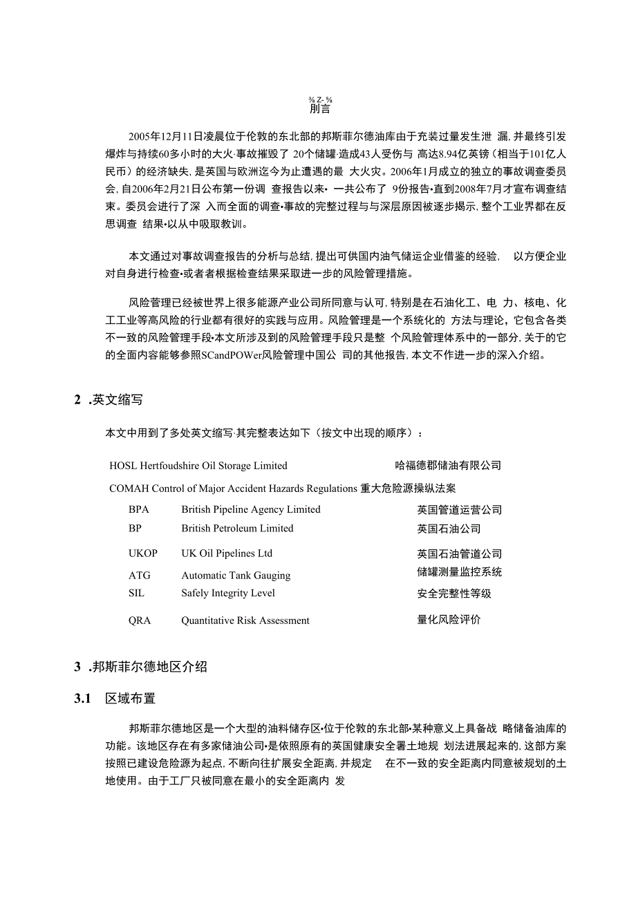 某油库火灾爆炸事故事故调查总结.docx_第2页