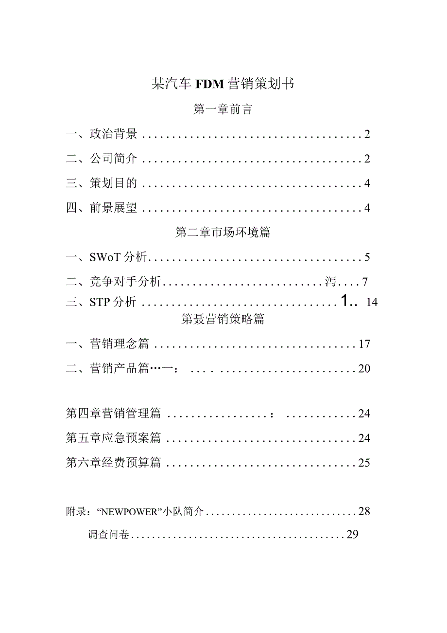 某汽车FDM营销策划书.docx_第1页