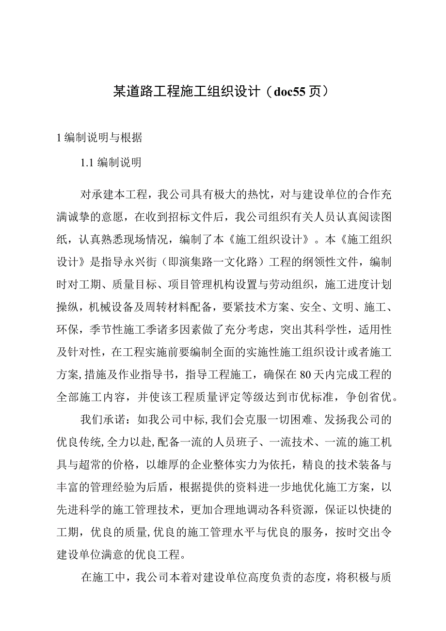 某道路工程施工组织设计(doc55页).docx_第1页