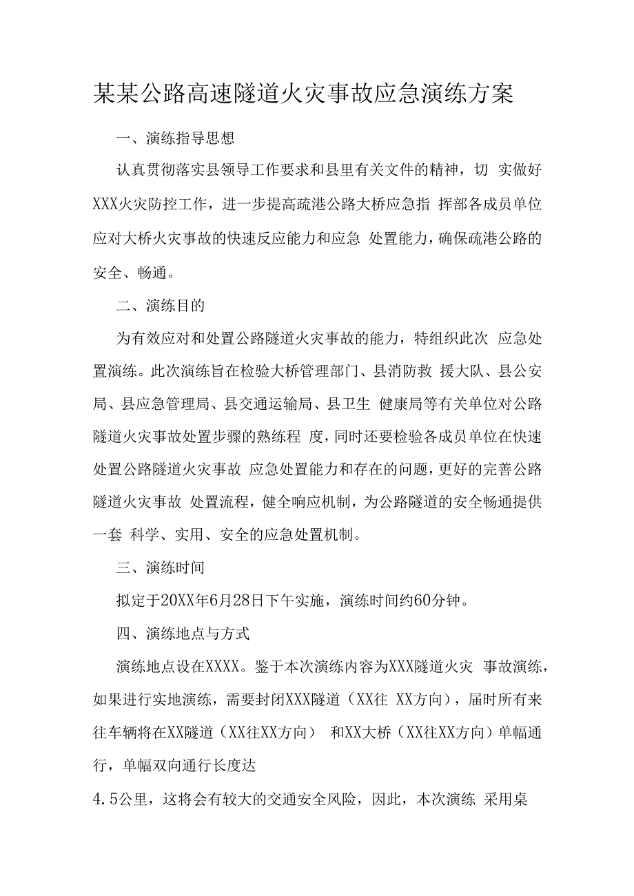 某某公路高速隧道火灾事故应急演练方案.docx_第1页