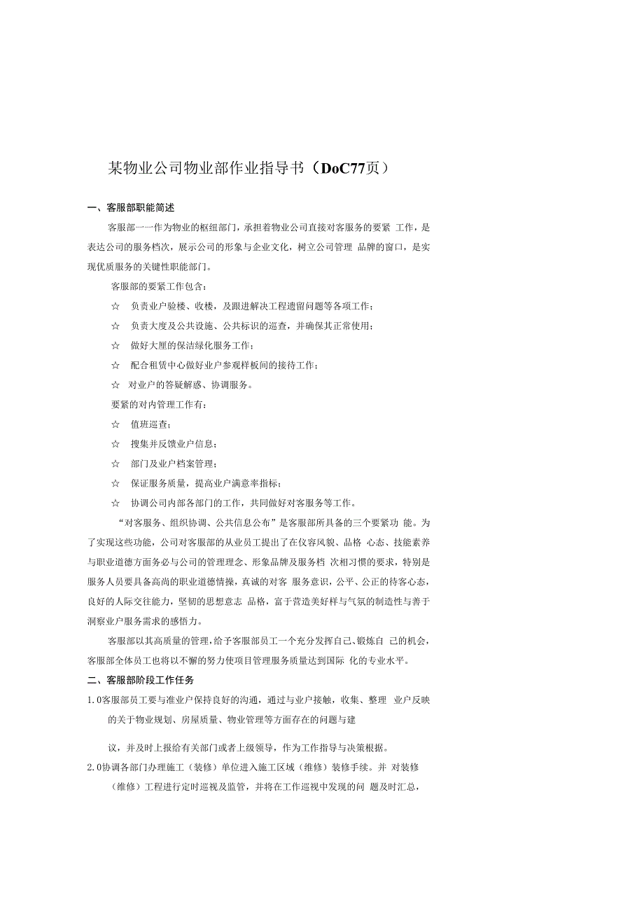 某物业公司物业部作业指导书DOC77页.docx_第1页