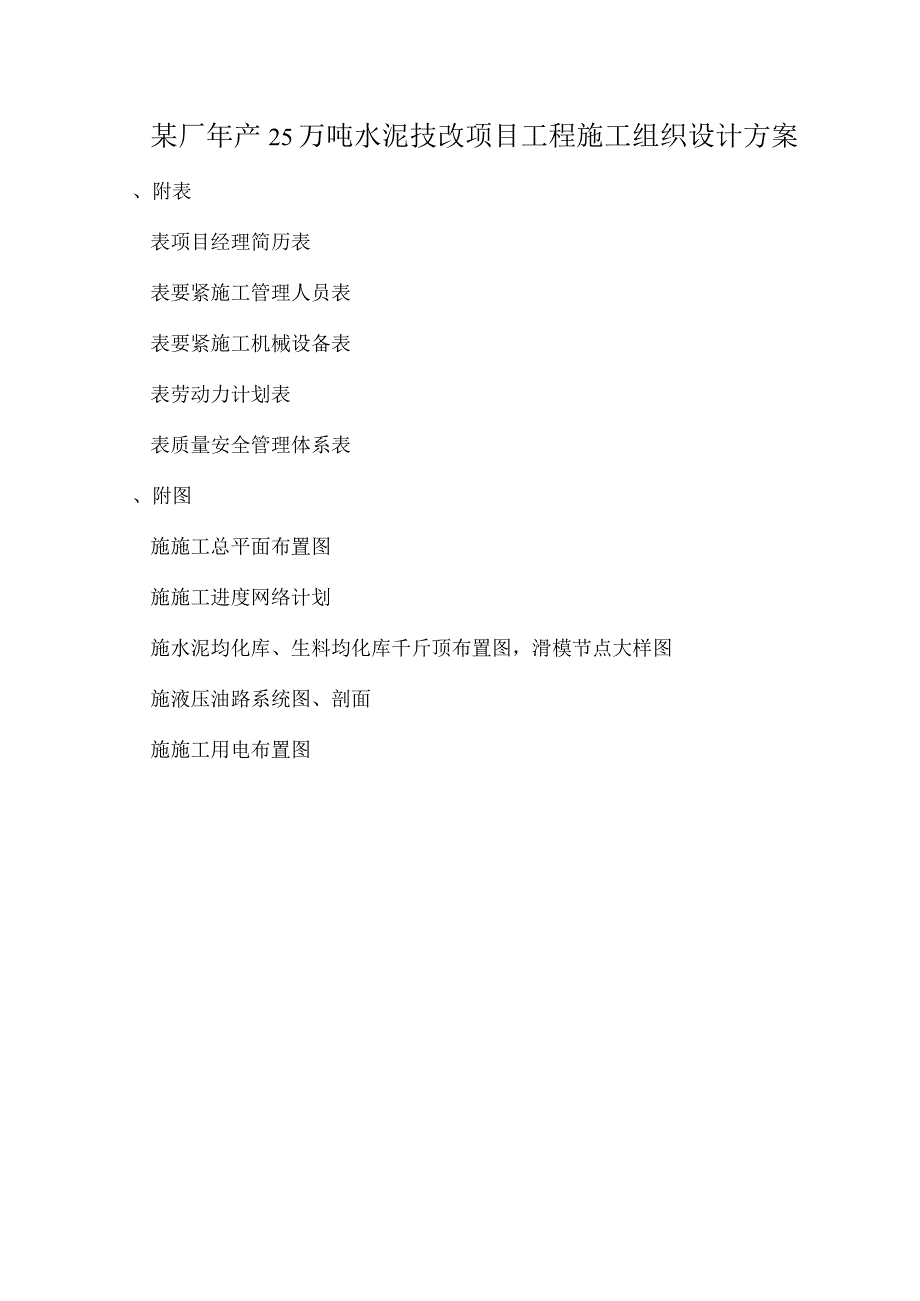 某厂年产25万吨水泥技改项目工程施工组织设计方案.docx_第1页