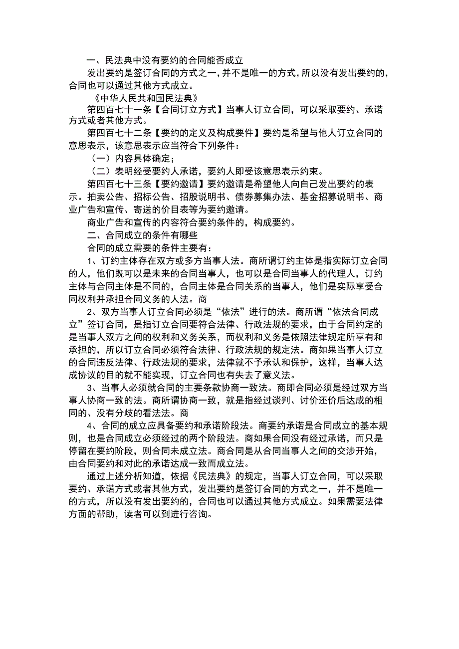 民法典中没有要约的合同能否成立.docx_第1页