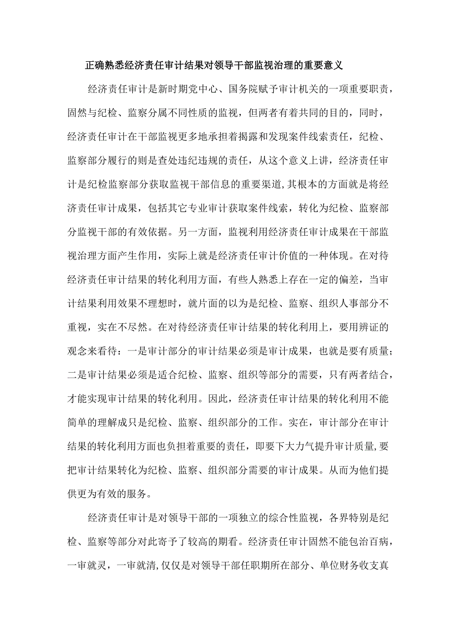 正确熟悉经济责任审计结果对领导干部监视治理的重要意义.docx_第1页