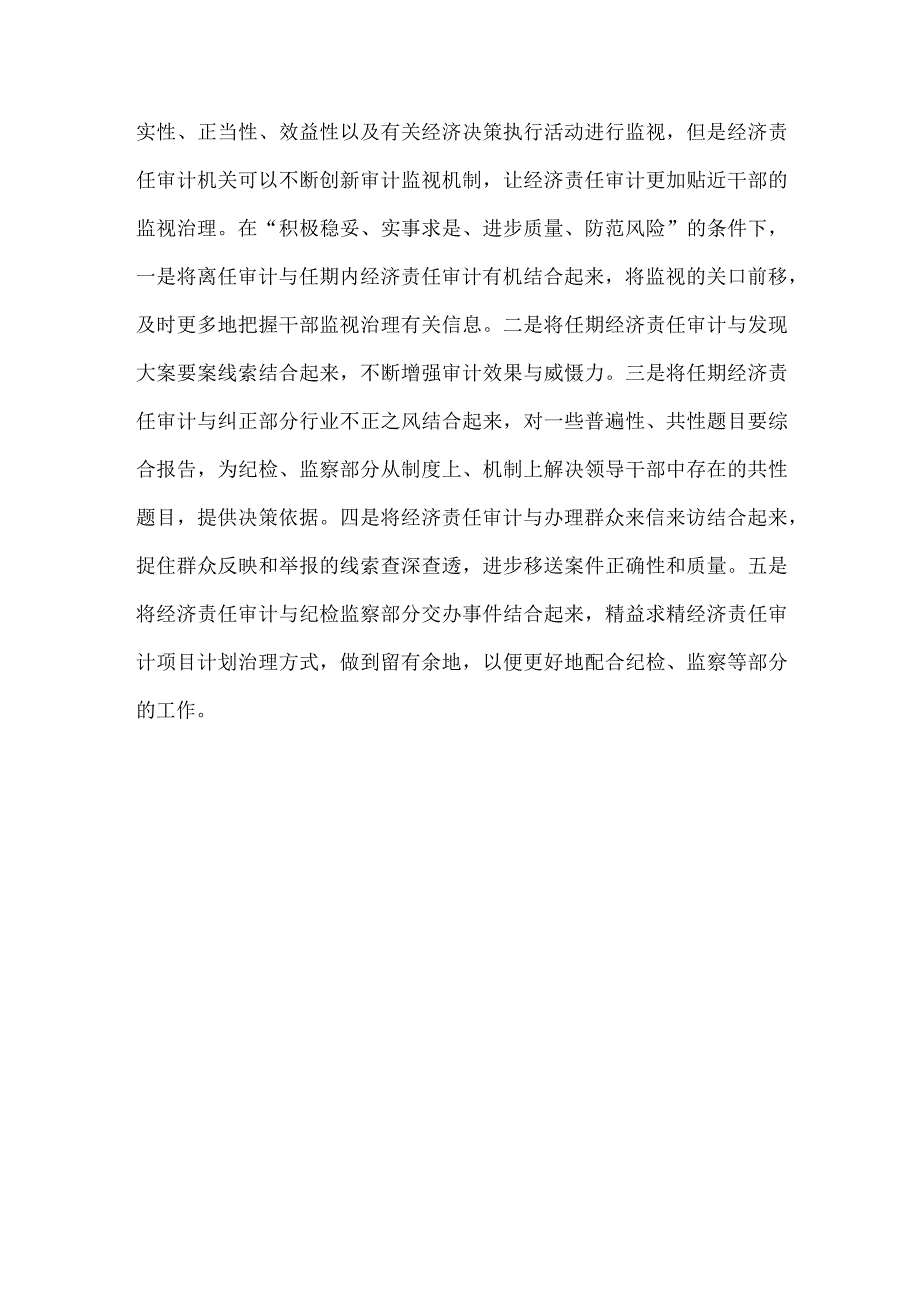 正确熟悉经济责任审计结果对领导干部监视治理的重要意义.docx_第2页