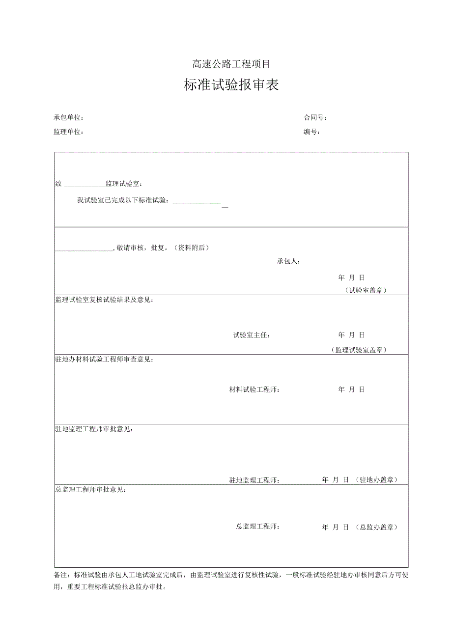 标准试验报审表.docx_第1页