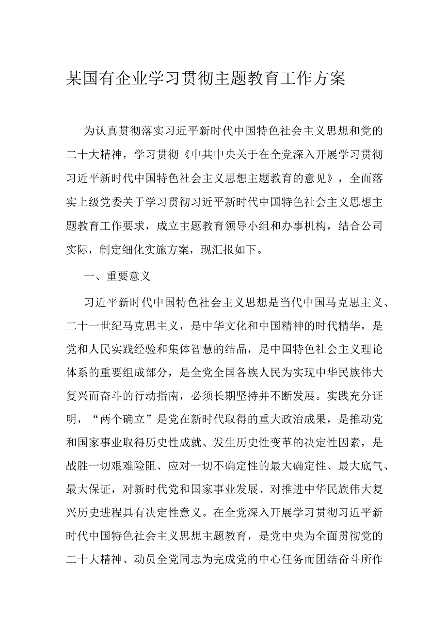 某国有企业学习贯彻主题教育工作方案.docx_第1页