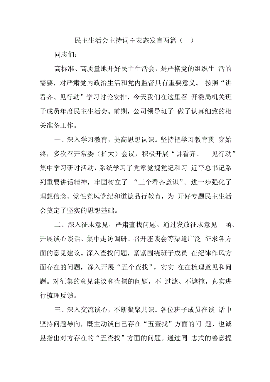 民主（组织）生活会主持词+表态发言2篇.docx_第1页