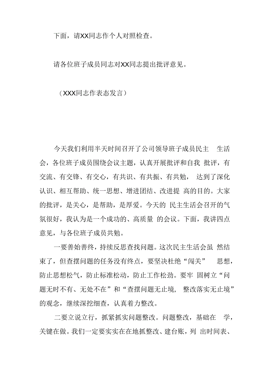 民主（组织）生活会主持词+表态发言2篇.docx_第3页