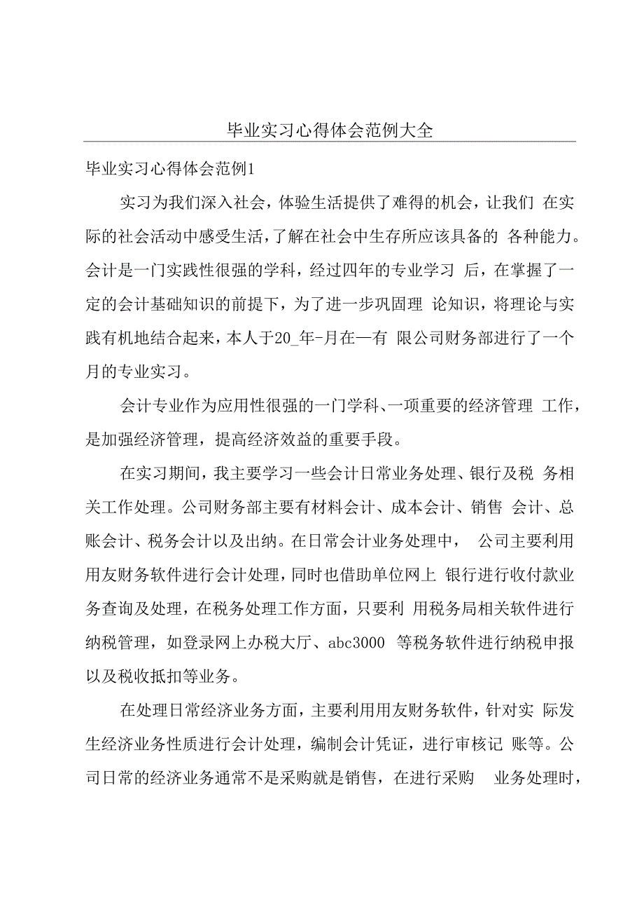 毕业实习心得体会范例大全.docx_第1页