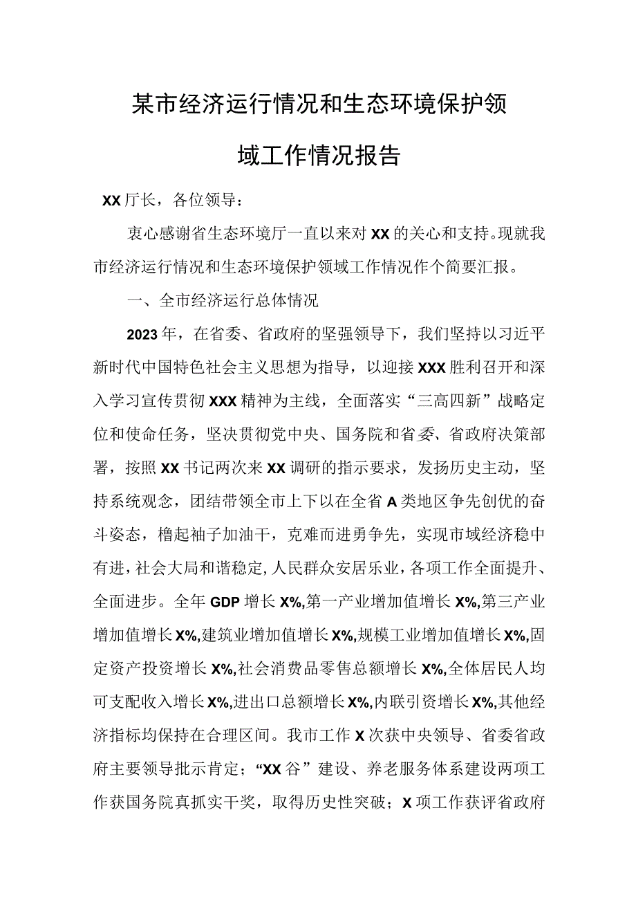 某市经济运行情况和生态环境保护领域工作情况报告.docx_第1页