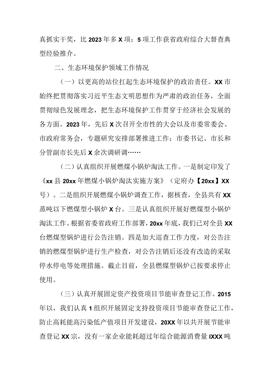 某市经济运行情况和生态环境保护领域工作情况报告.docx_第2页