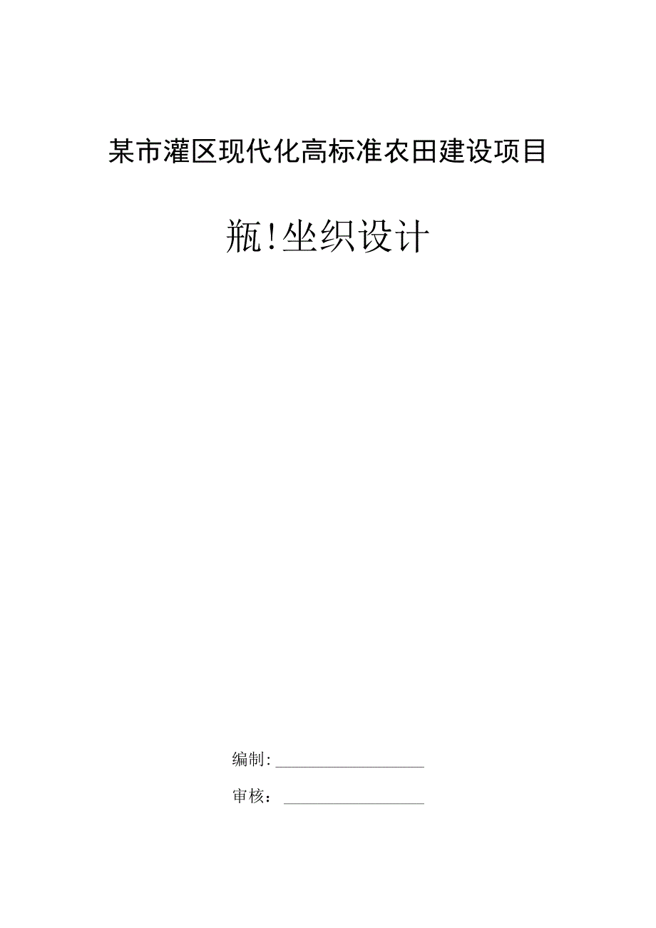 某市灌区现代化高标准农田建设项目施工组织设计.docx_第1页