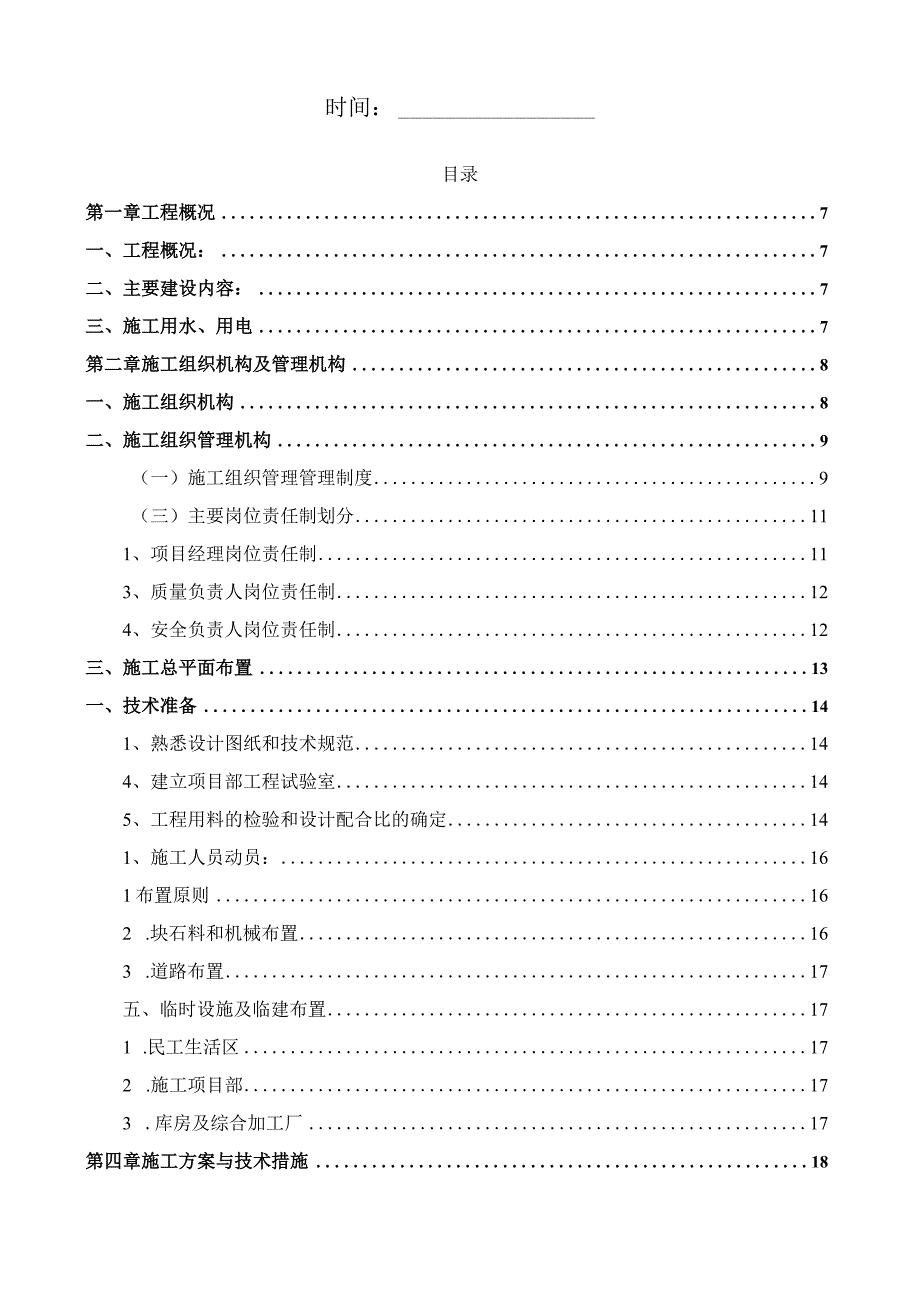 某市灌区现代化高标准农田建设项目施工组织设计.docx_第2页