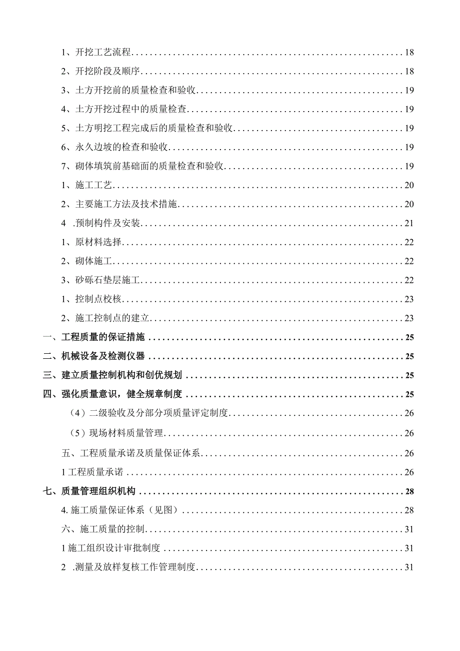 某市灌区现代化高标准农田建设项目施工组织设计.docx_第3页