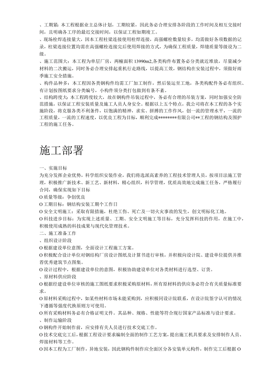 某工业建筑一层轻钢结构安装工程施工组织设计.docx_第3页