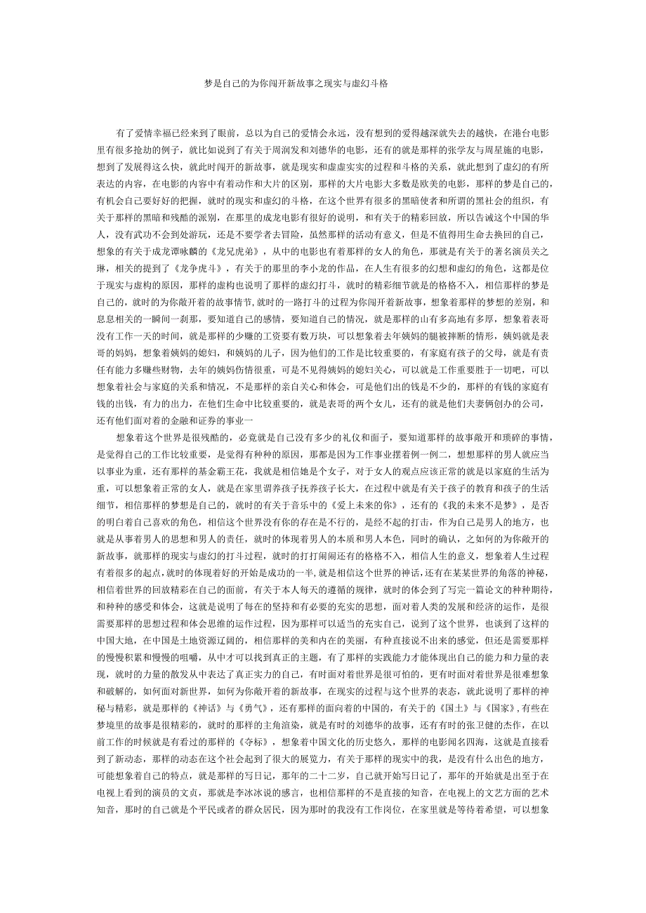 梦是自己的为你闯开新故事之现实与虚幻斗格.docx_第1页
