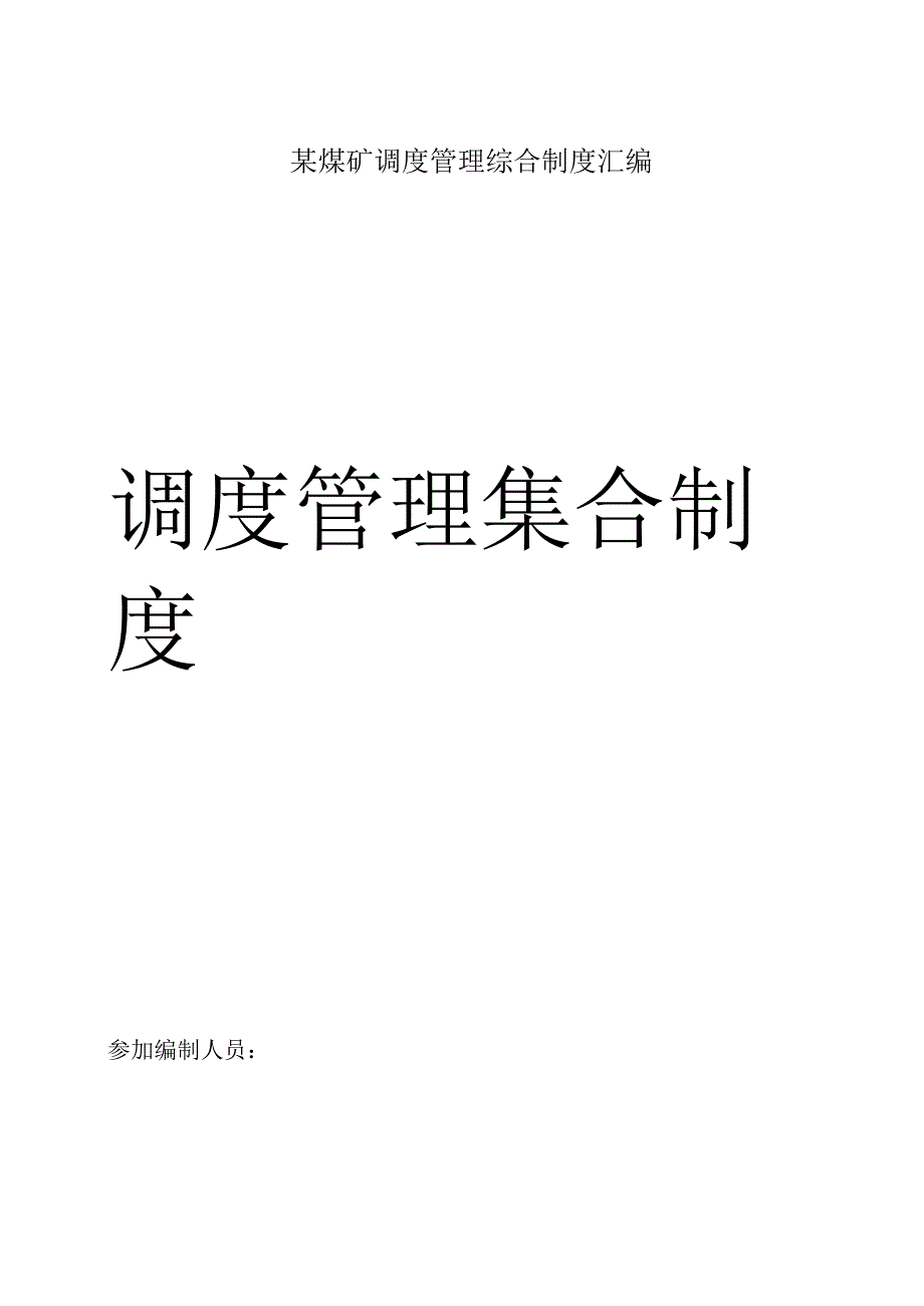 某煤矿调度管理综合制度汇编.docx_第1页