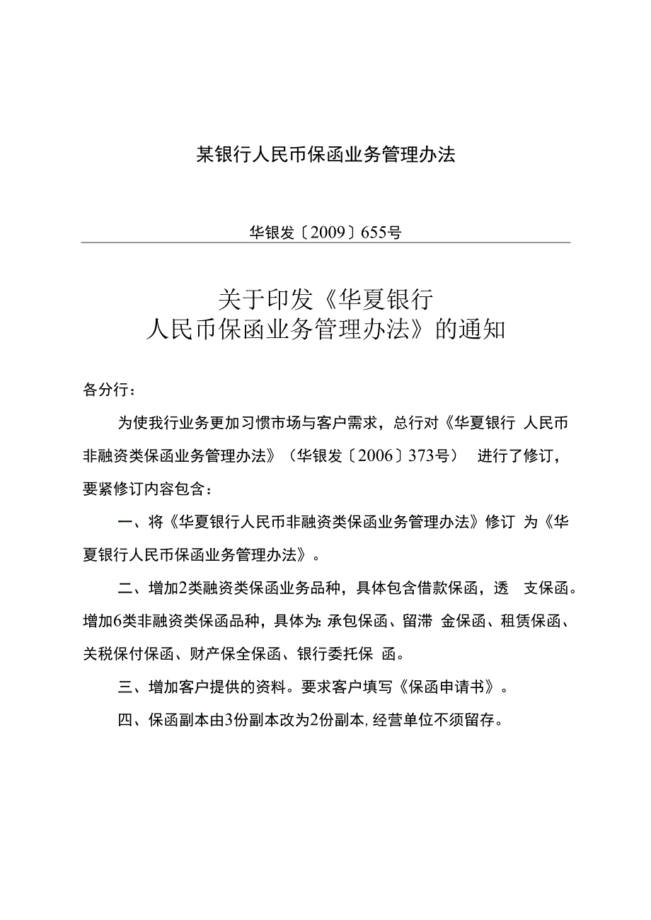 某银行人民币保函业务管理办法.docx_第1页