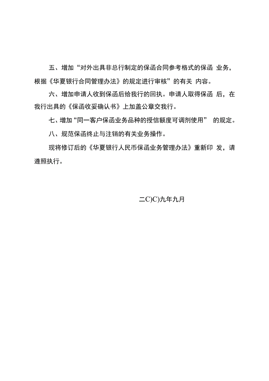 某银行人民币保函业务管理办法.docx_第2页