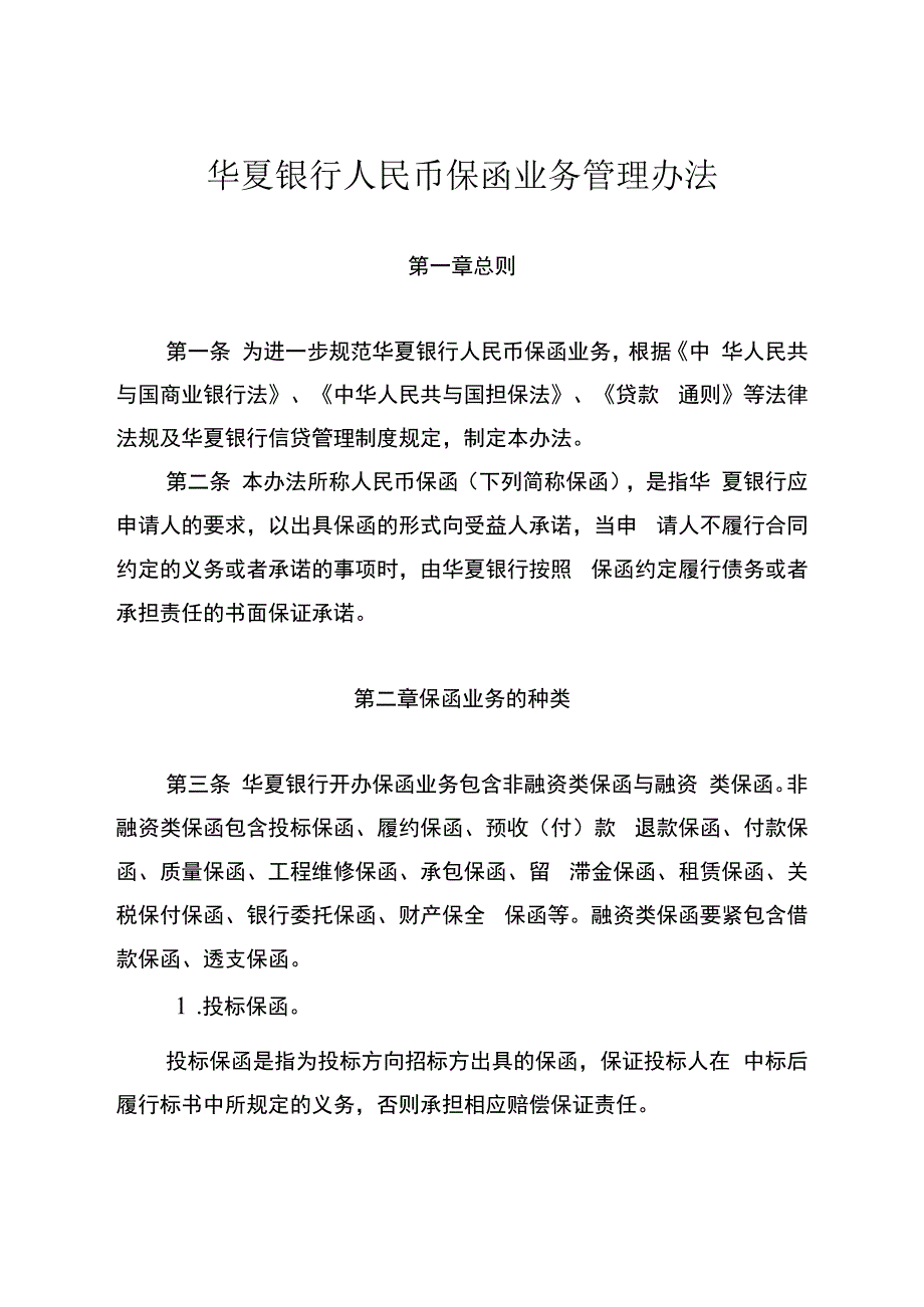 某银行人民币保函业务管理办法.docx_第3页