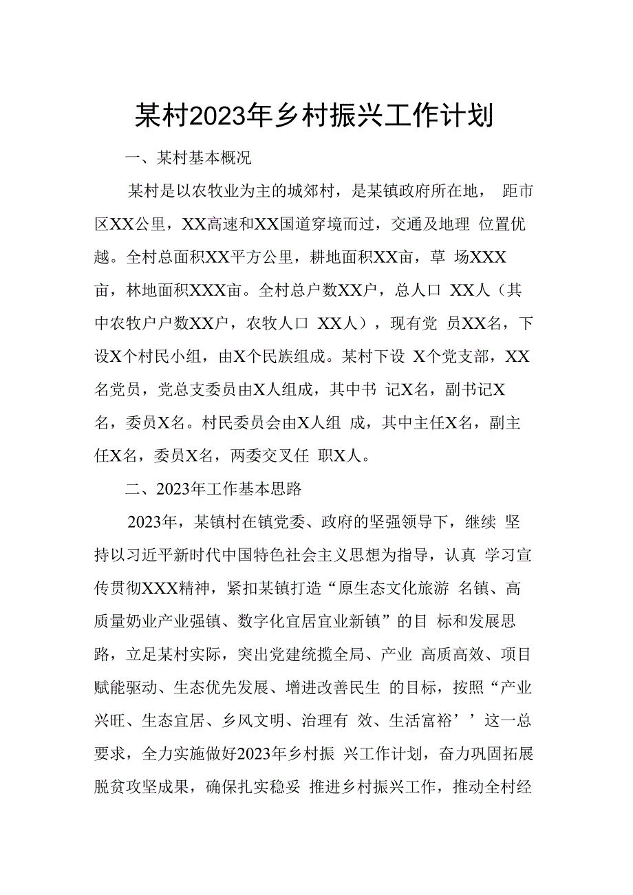 某村2023年乡村振兴工作计划.docx_第1页