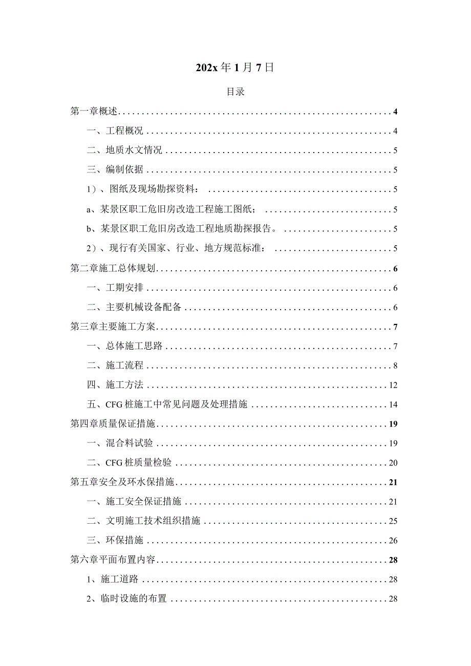 某景区职工危旧房改造工程CFG桩施工方案.docx_第2页