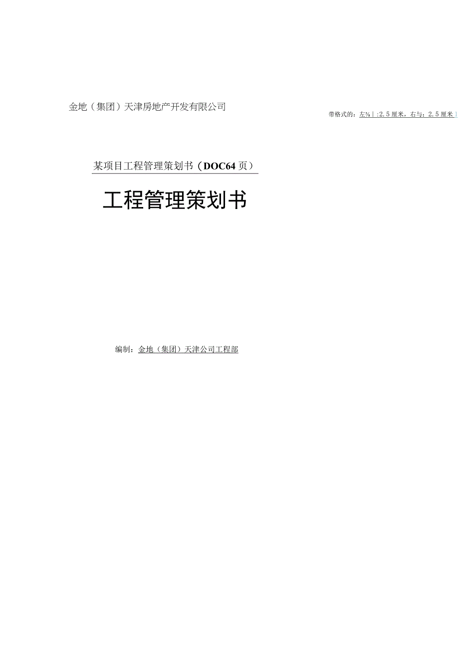 某项目工程管理策划书(DOC 64页).docx_第1页