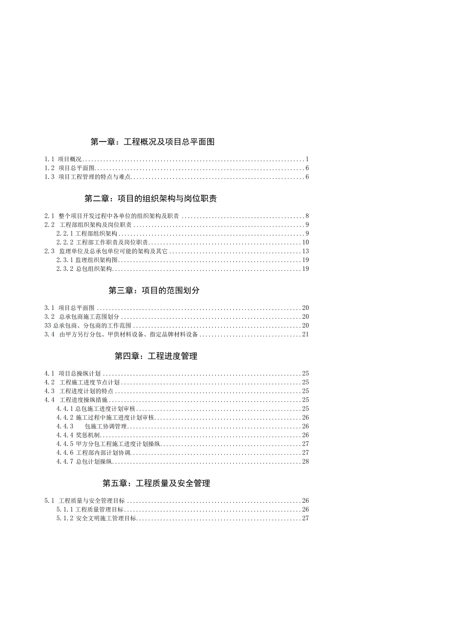 某项目工程管理策划书(DOC 64页).docx_第2页