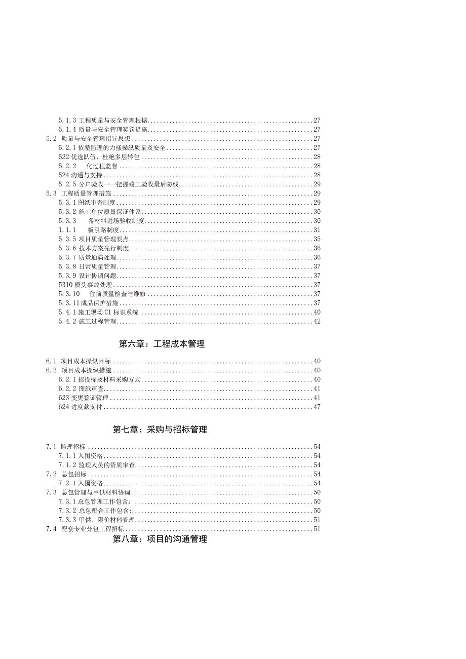 某项目工程管理策划书(DOC 64页).docx_第3页