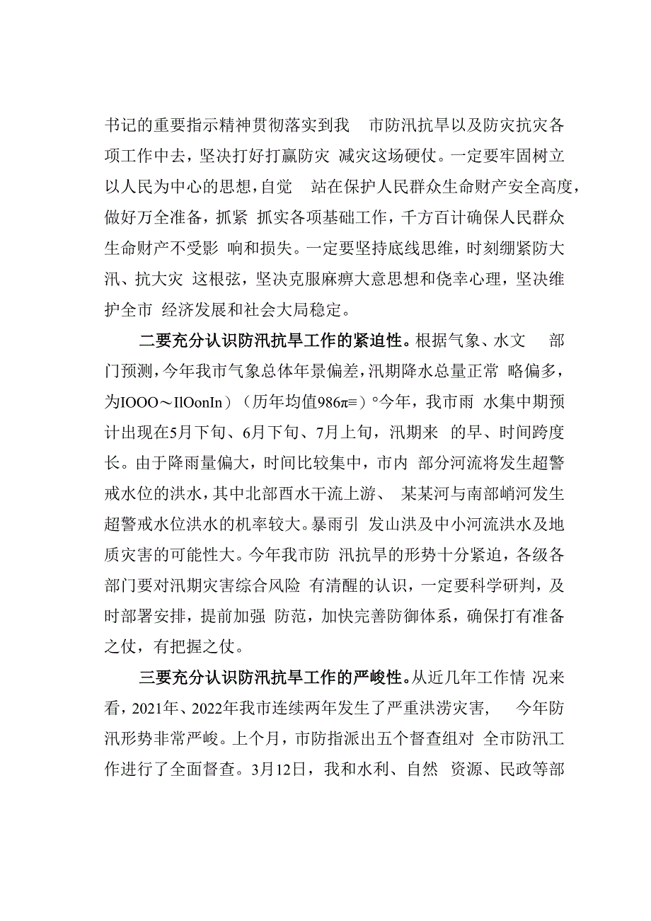 某某市长在2023年全市防汛抗旱工作动员会议上的讲话.docx_第2页