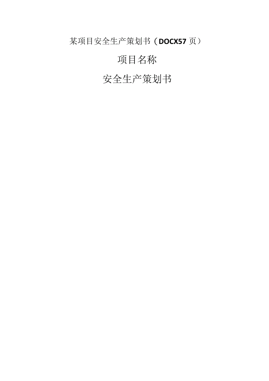 某项目安全生产策划书(DOCX 57页).docx_第1页