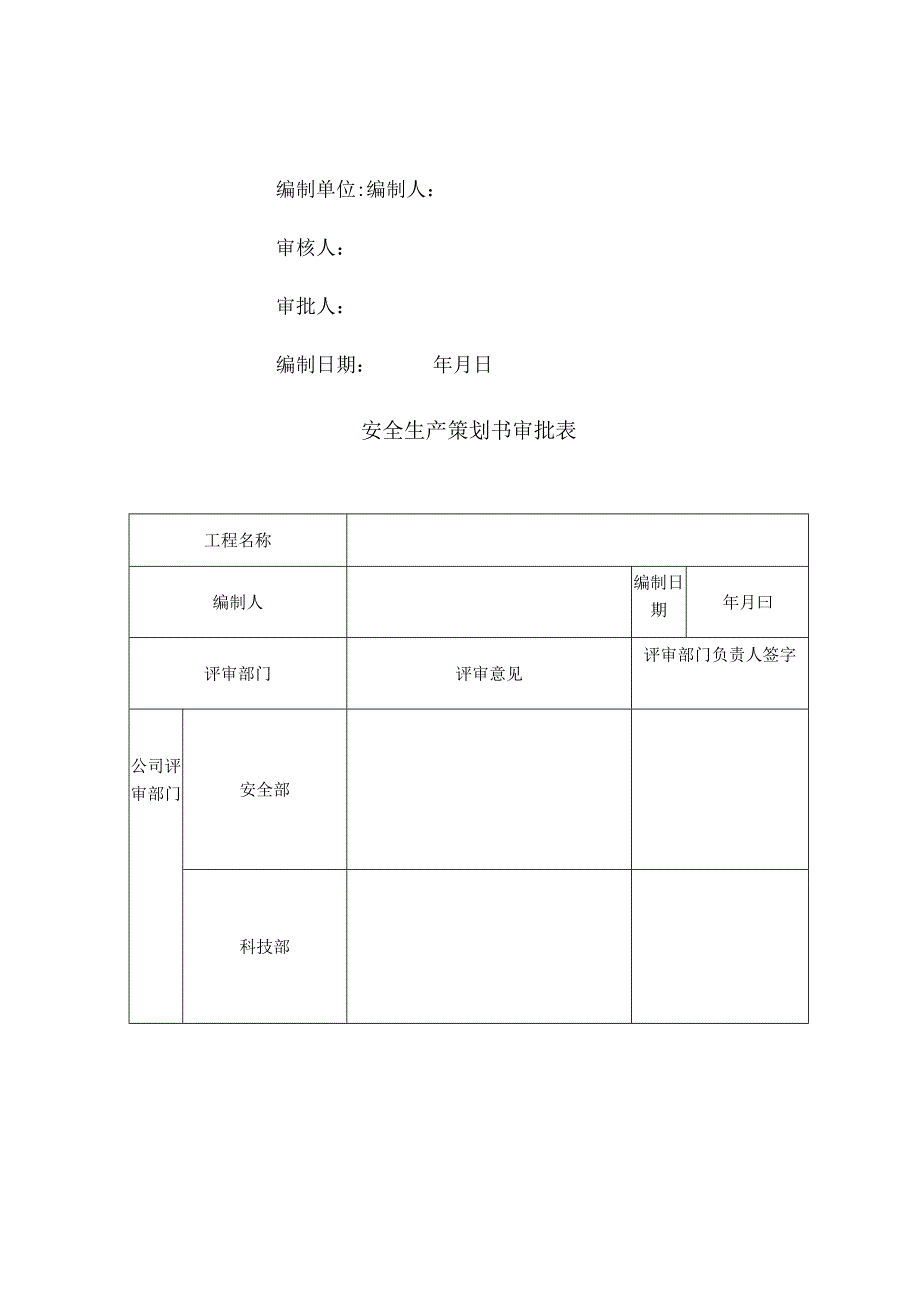 某项目安全生产策划书(DOCX 57页).docx_第3页