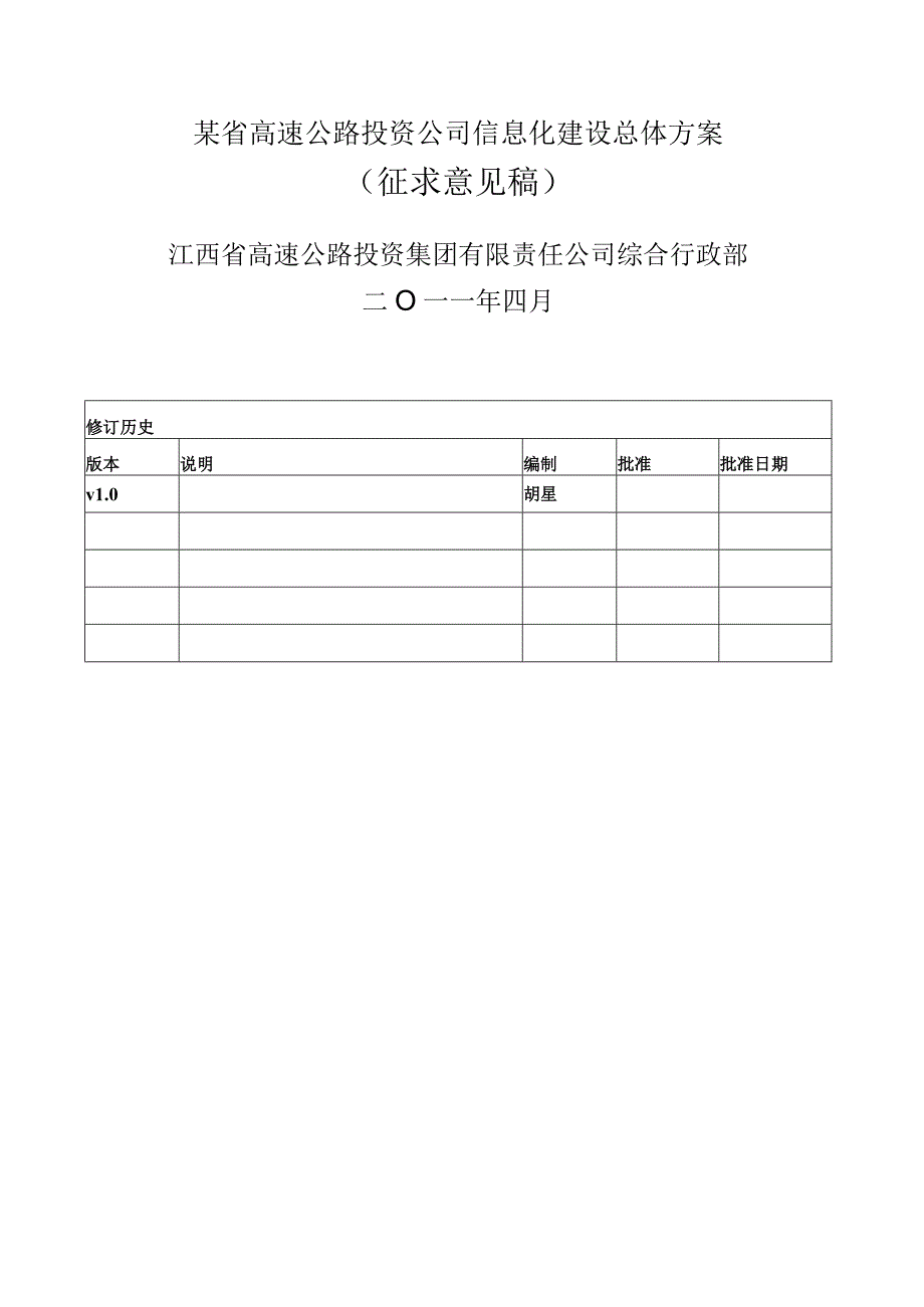 某省高速公路投资公司信息化建设总体方案.docx_第1页