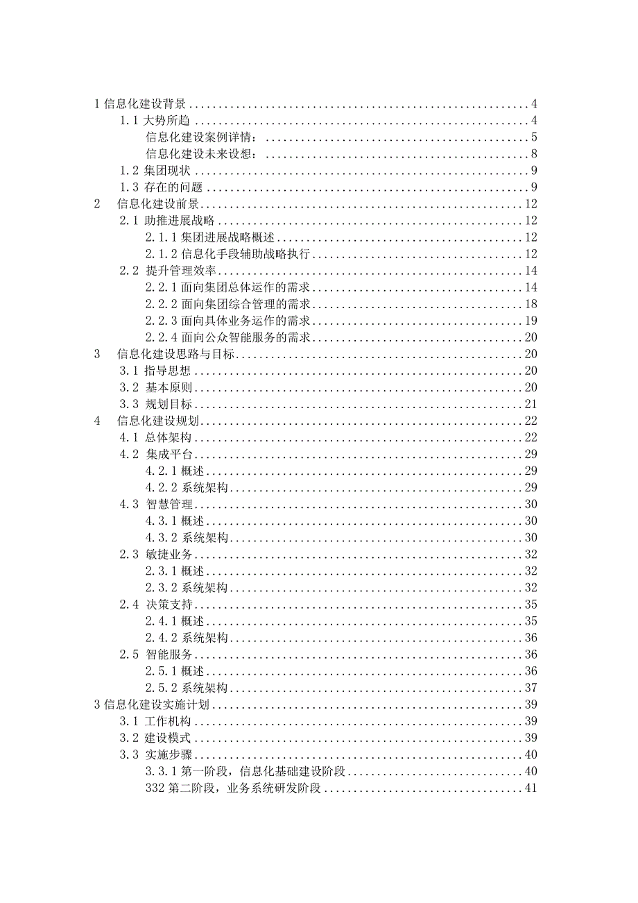 某省高速公路投资公司信息化建设总体方案.docx_第2页