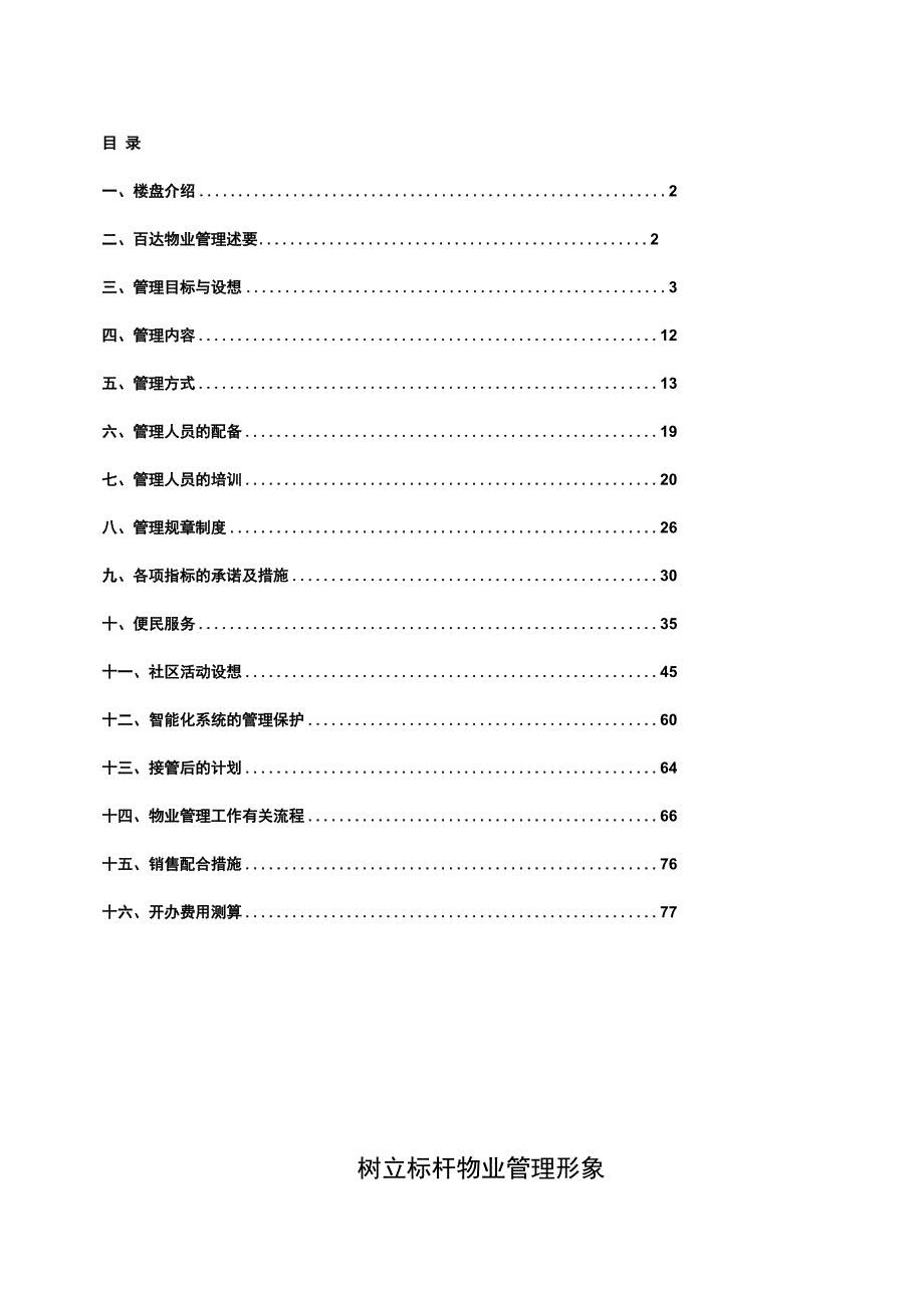 某大型住宅小区物业管理方案DOC78页.docx_第2页