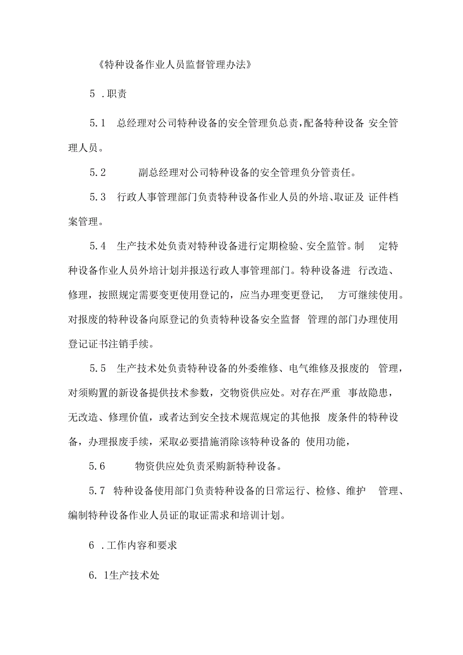 某水泥企业特种设备管理制度.docx_第3页