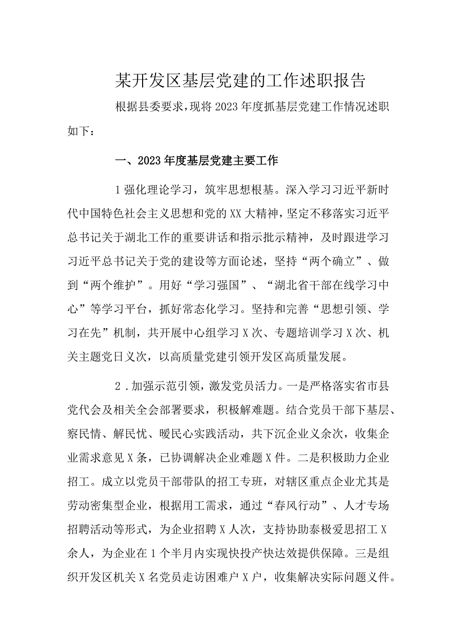 某开发区基层党建的工作述职报告.docx_第1页