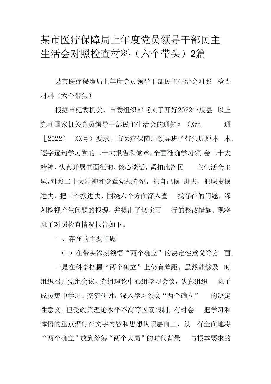 某市医疗保障局上年度党员领导干部民主生活会对照检查材料（六个带头）2篇.docx_第1页